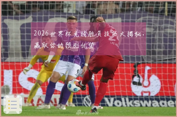2026世界杯竞猜胜负技巧大揭秘，赢取你的预测优势